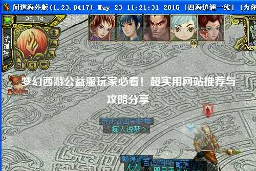 夢(mèng)幻西游公益服玩家必看！超實(shí)用網(wǎng)站推薦與攻略分享