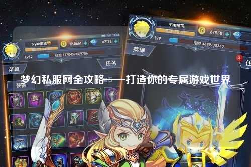 夢(mèng)幻私服網(wǎng)全攻略——打造你的專屬游戲世界