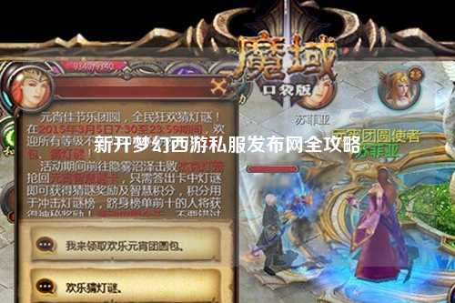 新開夢幻西游私服發(fā)布網(wǎng)全攻略