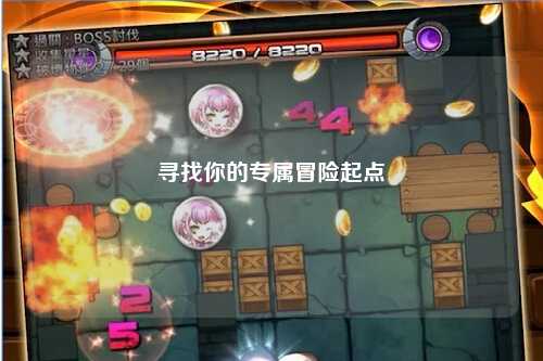 尋找你的專屬冒險(xiǎn)起點(diǎn)