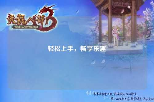 輕松上手，暢享樂(lè)趣