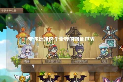 帶你玩轉(zhuǎn)這個(gè)奇妙的修仙世界