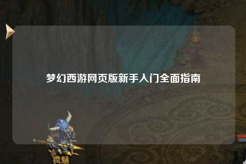 夢(mèng)幻西游網(wǎng)頁(yè)版新手入門全面指南