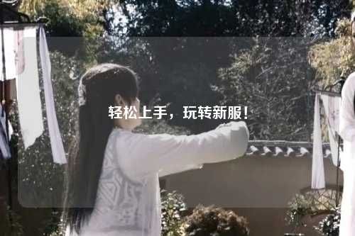 輕松上手，玩轉新服！