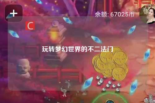 玩轉(zhuǎn)夢幻世界的不二法門