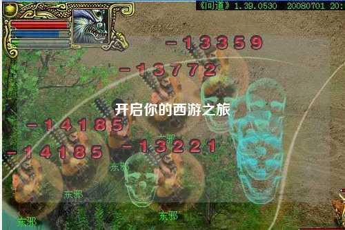 開啟你的西游之旅