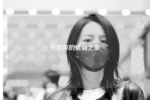 開啟你的修仙之旅