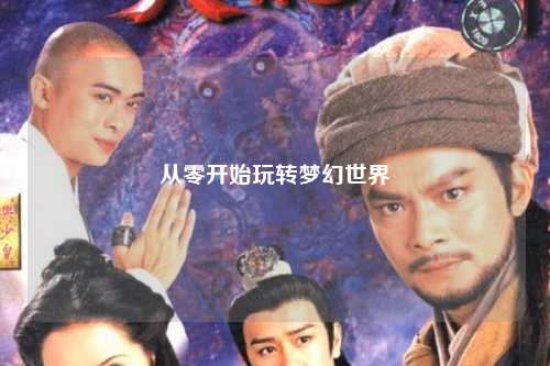 從零開始玩轉(zhuǎn)夢幻世界