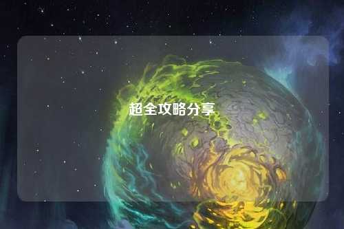 超全攻略分享