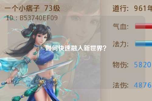 如何快速融入新世界？