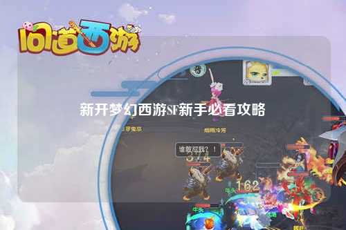 新開夢幻西游SF新手必看攻略