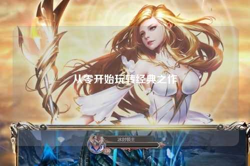 從零開始玩轉(zhuǎn)經(jīng)典之作