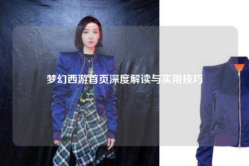 夢幻西游首頁深度解讀與實(shí)用技巧