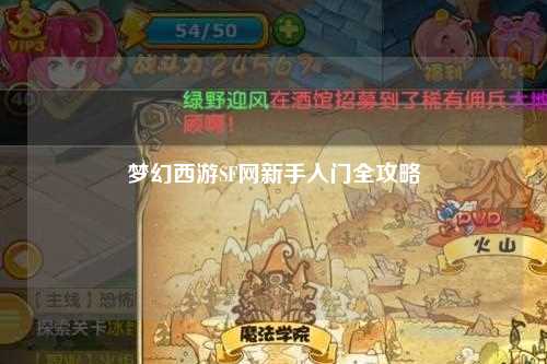 夢幻西游SF網(wǎng)新手入門全攻略