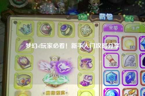 夢(mèng)幻sf玩家必看！新手入門攻略分享