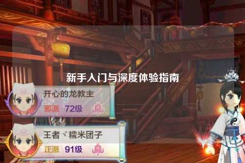 新手入門與深度體驗指南