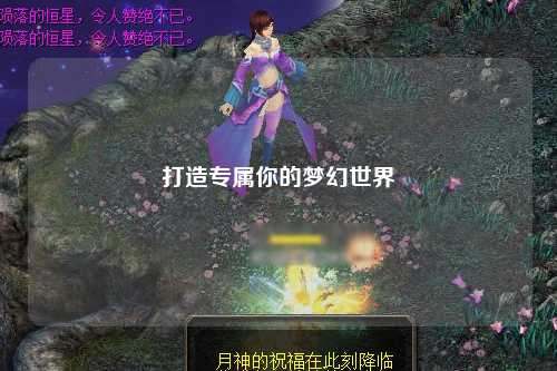 打造專屬你的夢(mèng)幻世界