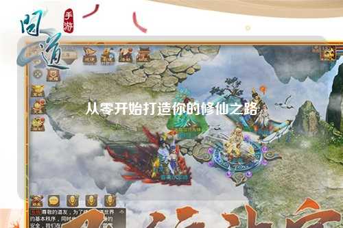 從零開(kāi)始打造你的修仙之路