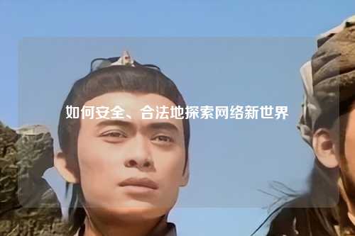 如何安全、合法地探索網絡新世界