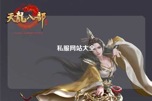 私服網(wǎng)站大全
