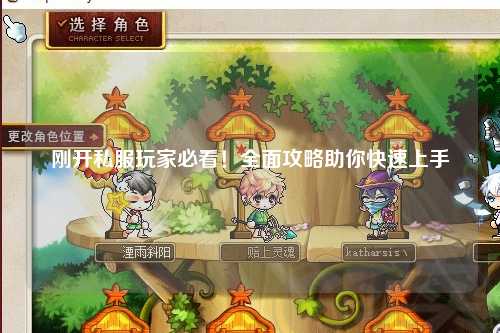 剛開(kāi)私服玩家必看！全面攻略助你快速上手