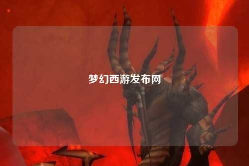 夢幻西游發(fā)布網(wǎng)