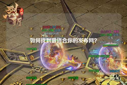 如何找到最適合你的發(fā)布網(wǎng)？