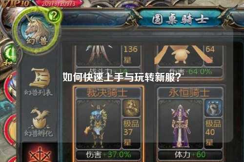 如何快速上手與玩轉(zhuǎn)新服？