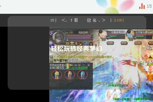 輕松玩轉經(jīng)典夢幻