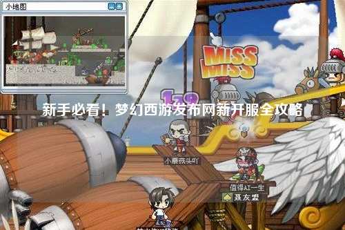 新手必看!夢(mèng)幻西游發(fā)布網(wǎng)新開(kāi)服全攻略