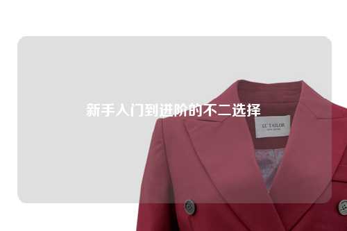 新手入門到進(jìn)階的不二選擇