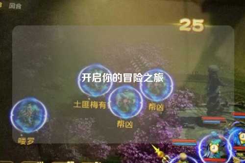 開(kāi)啟你的冒險(xiǎn)之旅