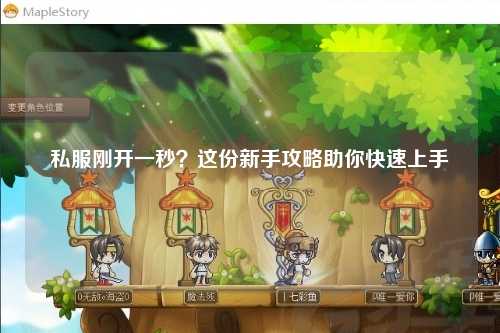 私服剛開一秒？這份新手攻略助你快速上手