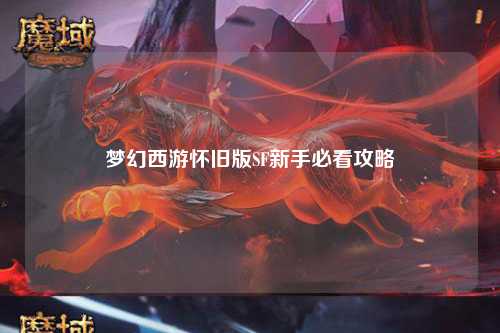 夢(mèng)幻西游懷舊版SF新手必看攻略