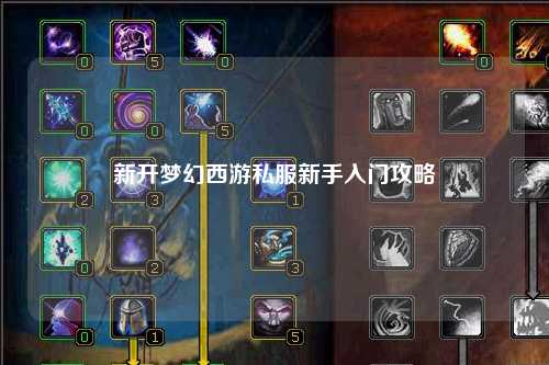 新開夢幻西游私服新手入門攻略