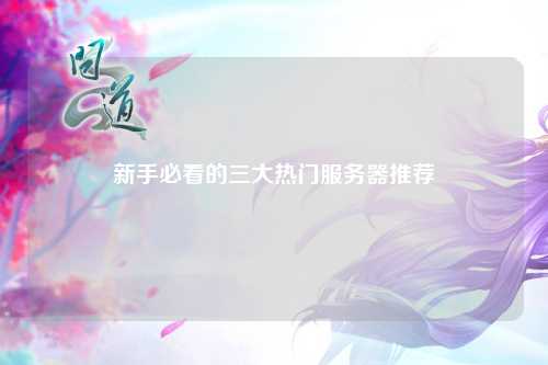 新手必看的三大熱門服務(wù)器推薦