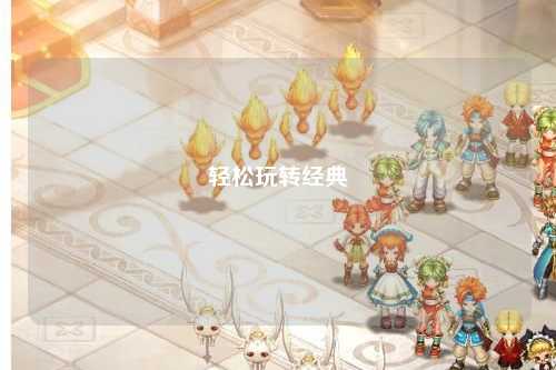 輕松玩轉(zhuǎn)經(jīng)典