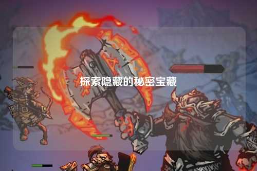 探索隱藏的秘密寶藏