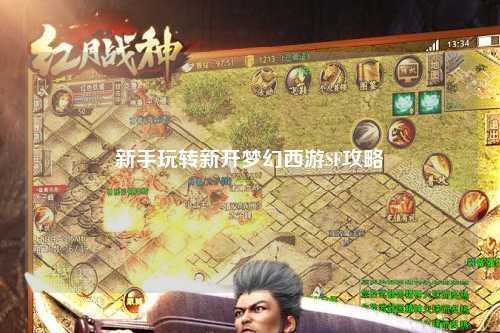 新手玩轉(zhuǎn)新開(kāi)夢(mèng)幻西游SF攻略
