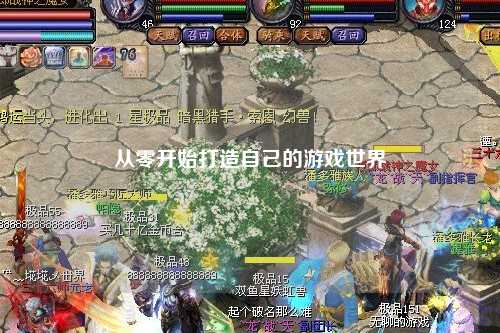 從零開始打造自己的游戲世界