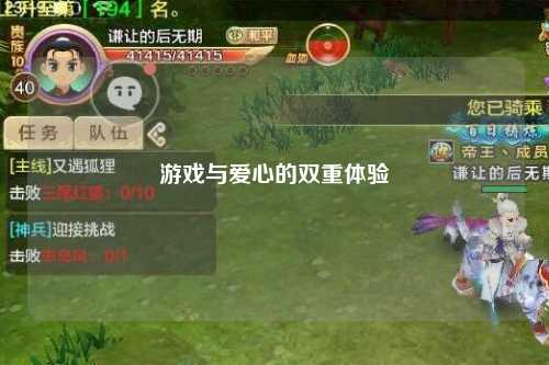 游戲與愛心的雙重體驗(yàn)