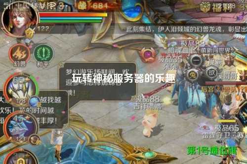 玩轉(zhuǎn)神秘服務器的樂趣