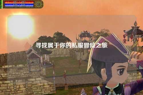 尋找屬于你的私服冒險(xiǎn)之旅