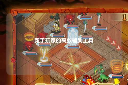 新手玩家的高效輔助工具