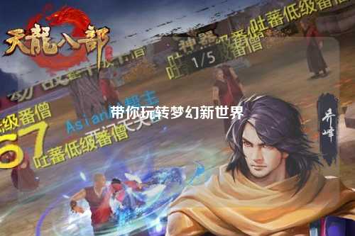 帶你玩轉(zhuǎn)夢(mèng)幻新世界