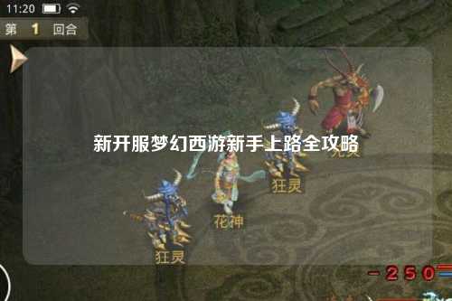 新開服夢幻西游新手上路全攻略