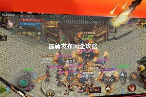 最新發(fā)布網(wǎng)全攻略