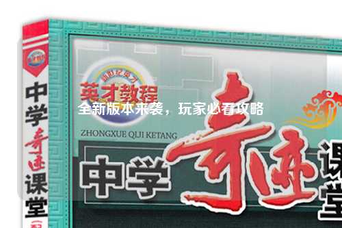 全新版本來(lái)襲，玩家必看攻略