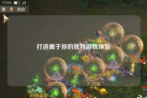 打造屬于你的獨(dú)特游戲體驗(yàn)