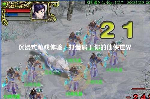 沉浸式游戲體驗，打造屬于你的仙俠世界